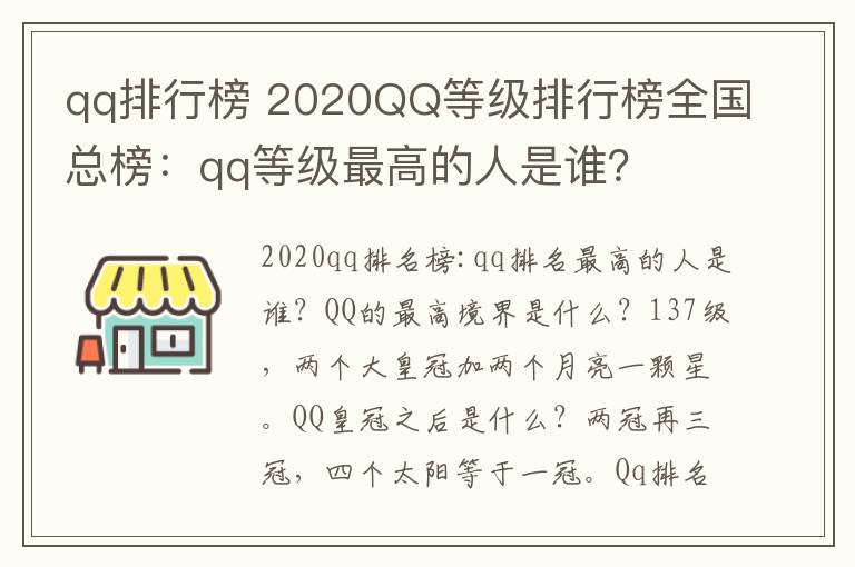 qq排行榜 2020QQ等級(jí)排行榜全國(guó)總榜：qq等級(jí)最高的人是誰(shuí)？