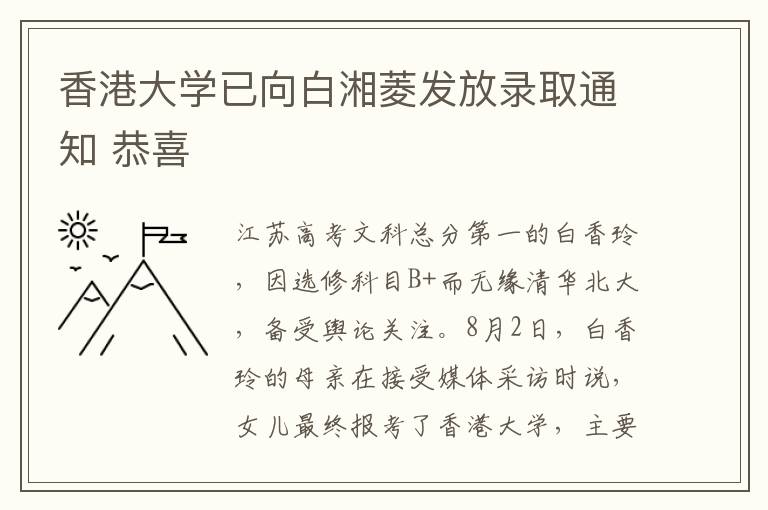 香港大學(xué)已向白湘菱發(fā)放錄取通知 恭喜