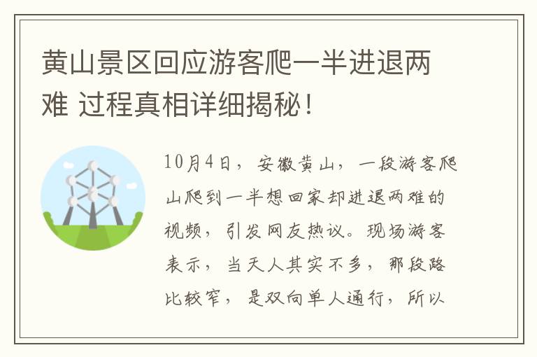 黃山景區(qū)回應游客爬一半進退兩難 過程真相詳細揭秘！