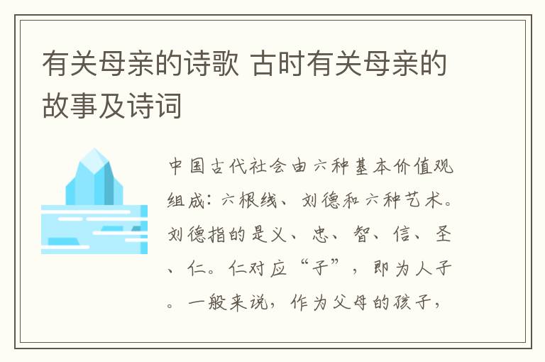 有關(guān)母親的詩(shī)歌 古時(shí)有關(guān)母親的故事及詩(shī)詞