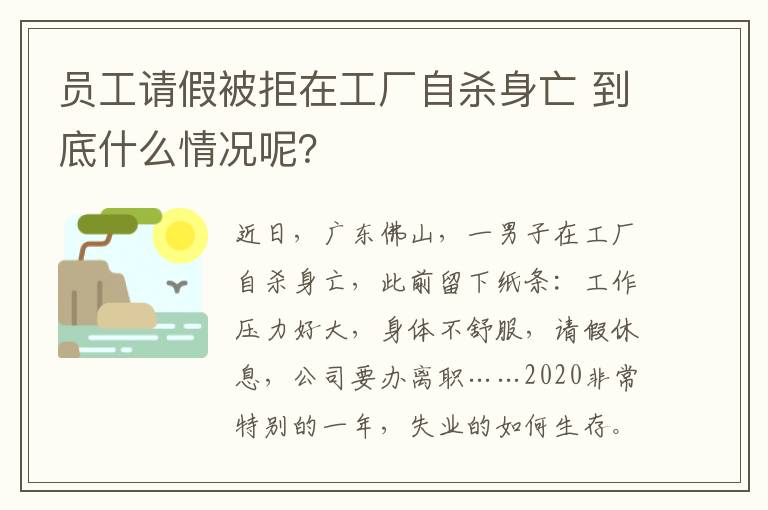 員工請(qǐng)假被拒在工廠自殺身亡 到底什么情況呢？