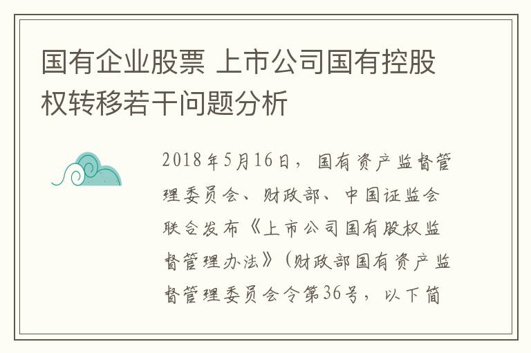 國(guó)有企業(yè)股票 上市公司國(guó)有控股權(quán)轉(zhuǎn)移若干問題分析