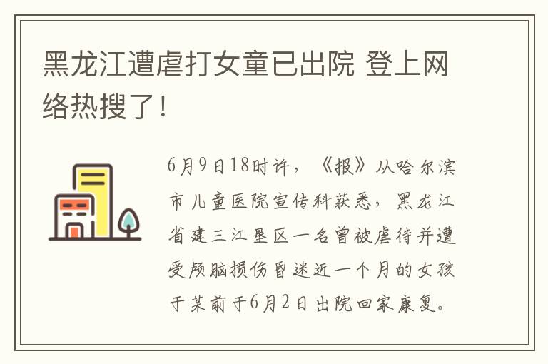 黑龍江遭虐打女童已出院 登上網(wǎng)絡熱搜了！