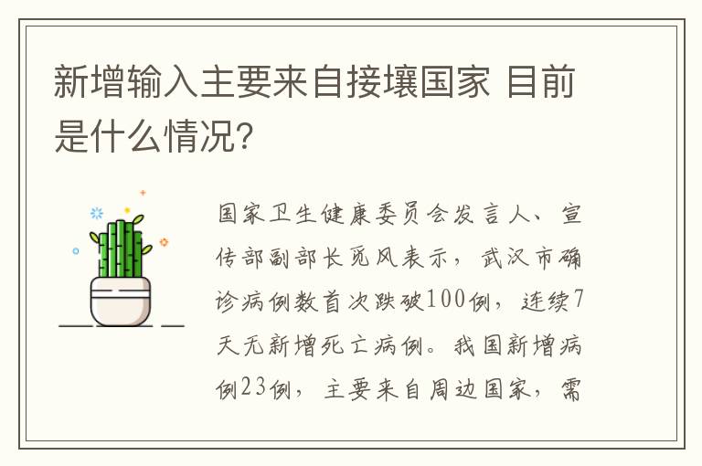 新增輸入主要來(lái)自接壤國(guó)家 目前是什么情況？