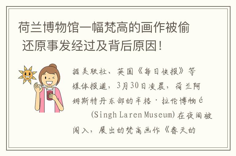 荷蘭博物館一幅梵高的畫(huà)作被偷 還原事發(fā)經(jīng)過(guò)及背后原因！