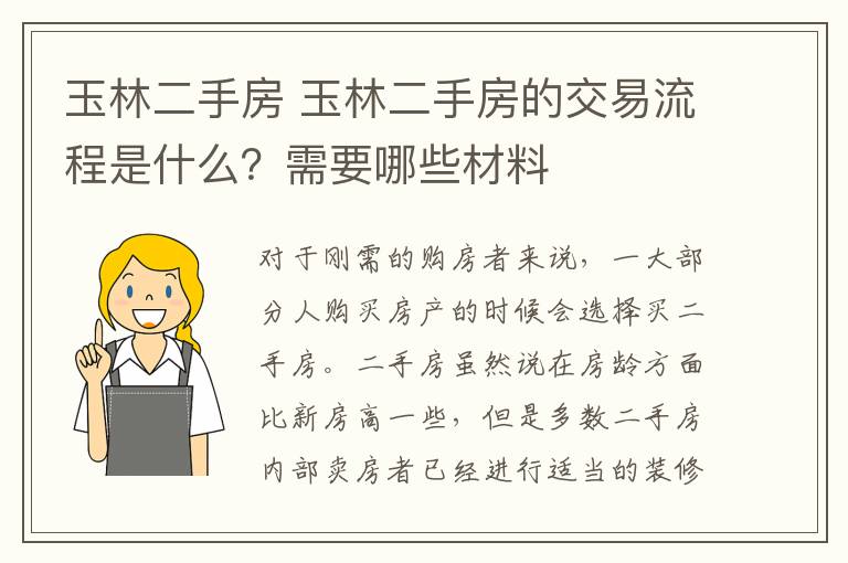 玉林二手房 玉林二手房的交易流程是什么？需要哪些材料