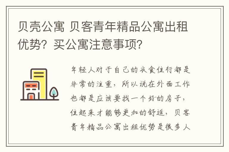 貝殼公寓 貝客青年精品公寓出租優(yōu)勢？買公寓注意事項？