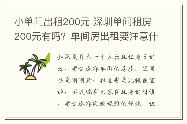 小單間出租200元 深圳單間租房200元有嗎？單間房出租要注意什么？