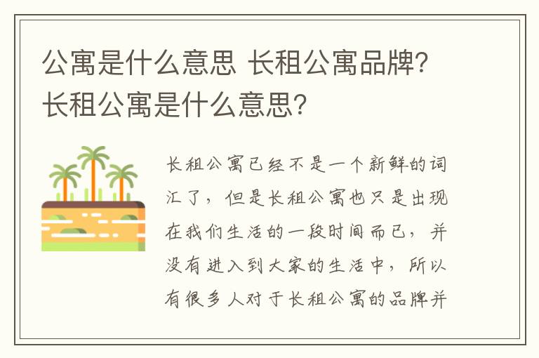 公寓是什么意思 長租公寓品牌？長租公寓是什么意思？