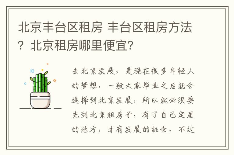 北京豐臺區(qū)租房 豐臺區(qū)租房方法？北京租房哪里便宜？