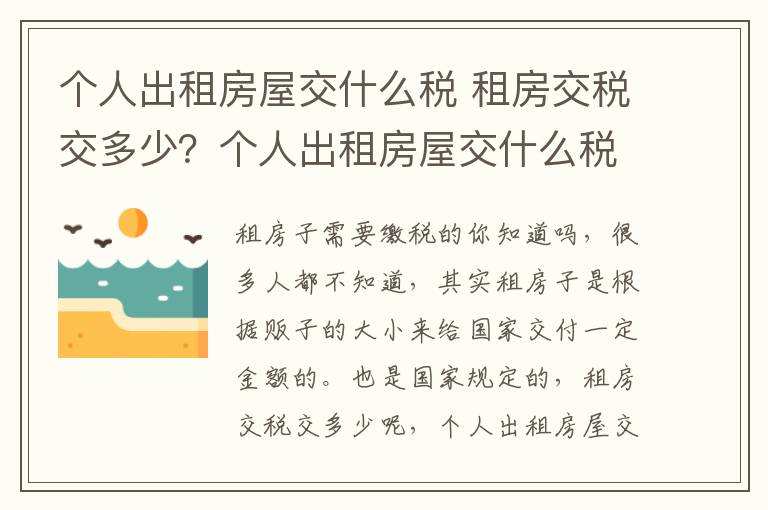 個(gè)人出租房屋交什么稅 租房交稅交多少？個(gè)人出租房屋交什么稅？