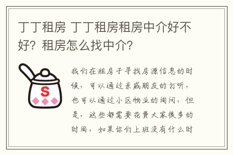 丁丁租房 丁丁租房租房中介好不好？租房怎么找中介？