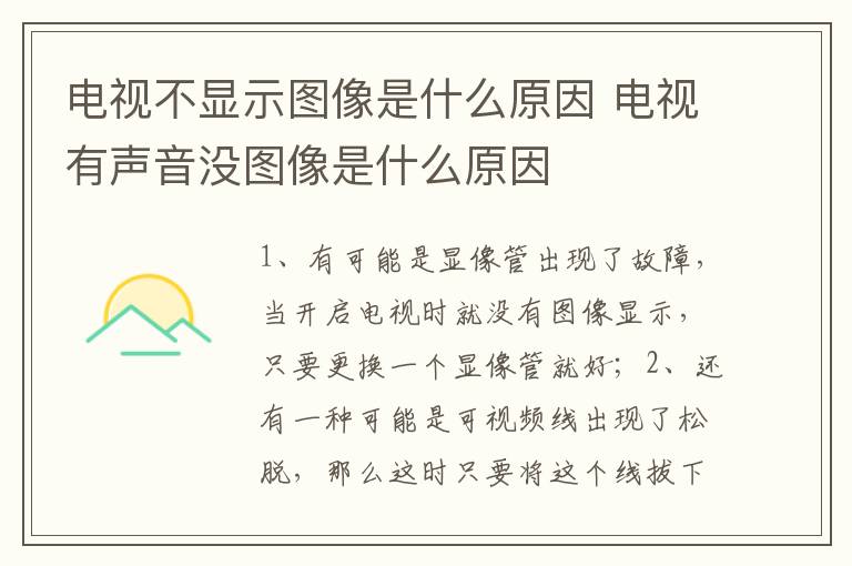 電視不顯示圖像是什么原因 電視有聲音沒(méi)圖像是什么原因