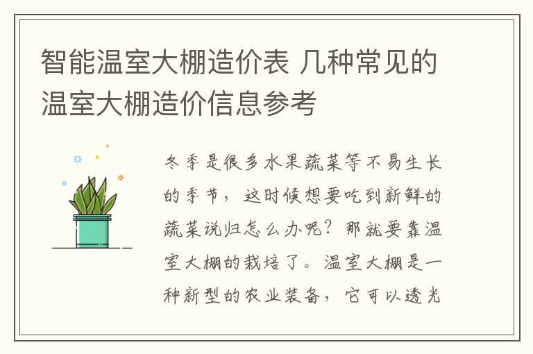 智能溫室大棚造價表 幾種常見的溫室大棚造價信息參考