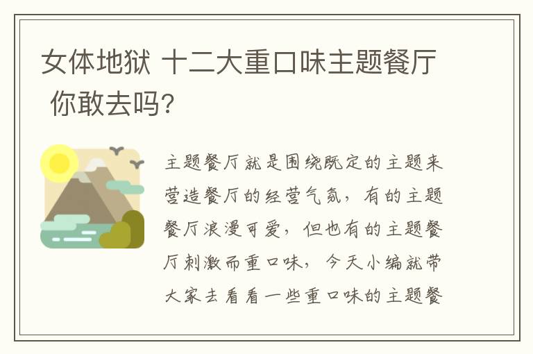 女體地獄 十二大重口味主題餐廳 你敢去嗎?