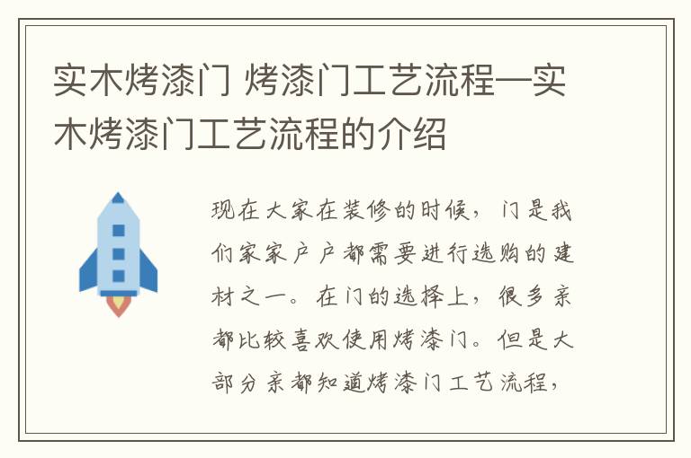 實(shí)木烤漆門 烤漆門工藝流程—實(shí)木烤漆門工藝流程的介紹