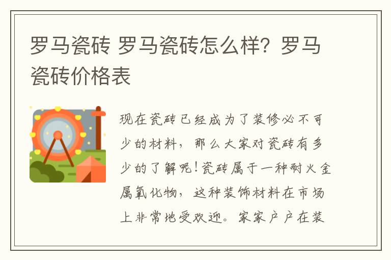 羅馬瓷磚 羅馬瓷磚怎么樣？羅馬瓷磚價格表