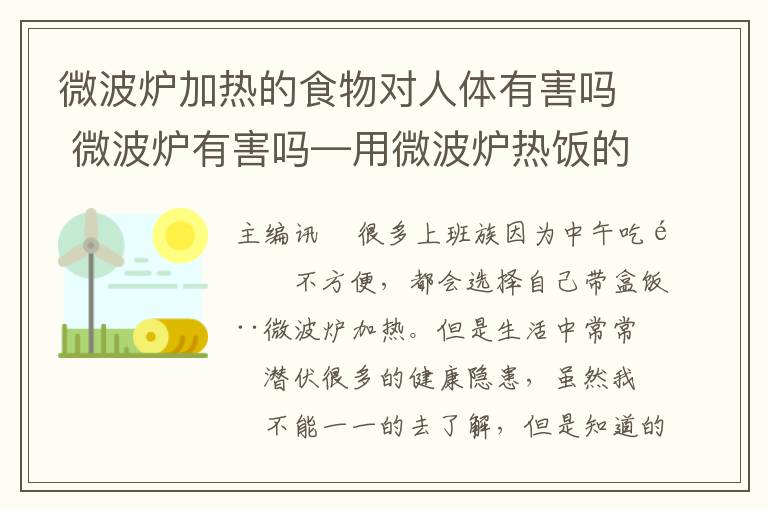 微波爐加熱的食物對人體有害嗎 微波爐有害嗎—用微波爐熱飯的危害