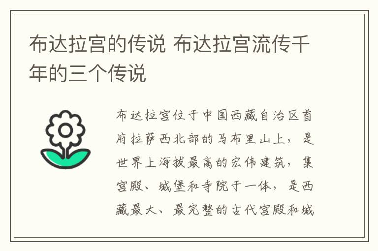 布達(dá)拉宮的傳說 布達(dá)拉宮流傳千年的三個(gè)傳說