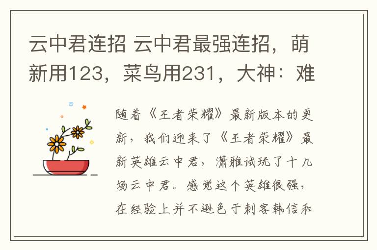 云中君連招 云中君最強(qiáng)連招，萌新用123，菜鳥用231，大神：難怪你上不了國服！