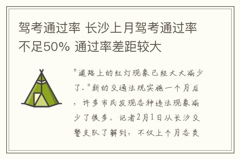 駕考通過率 長沙上月駕考通過率不足50% 通過率差距較大