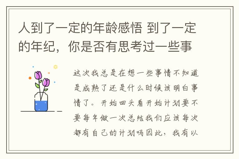 人到了一定的年齡感悟 到了一定的年紀(jì)，你是否有思考過一些事情了，或者感悟了一些東西