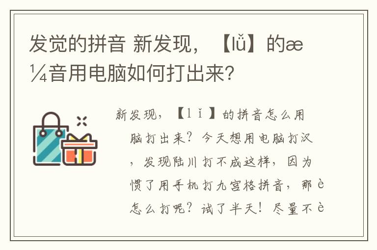 發(fā)覺的拼音 新發(fā)現(xiàn)，【lǚ】的拼音用電腦如何打出來？