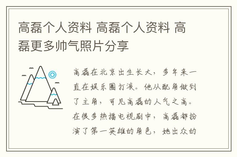 高磊個(gè)人資料 高磊個(gè)人資料 高磊更多帥氣照片分享