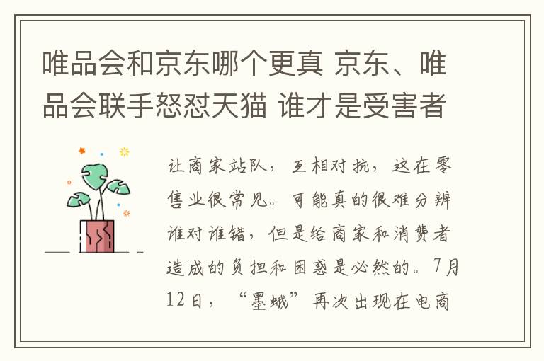 唯品會和京東哪個更真 京東、唯品會聯(lián)手怒懟天貓 誰才是受害者？