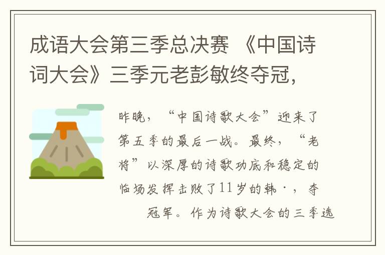 成語大會第三季總決賽 《中國詩詞大會》三季元老彭敏終奪冠，四強中三位“英雄出少年”