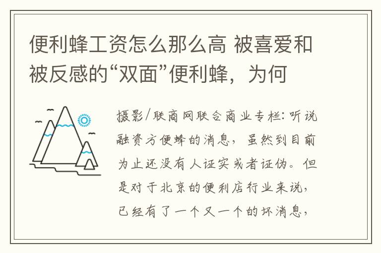 便利蜂工資怎么那么高 被喜愛和被反感的“雙面”便利蜂，為何被傳入局騰訊？