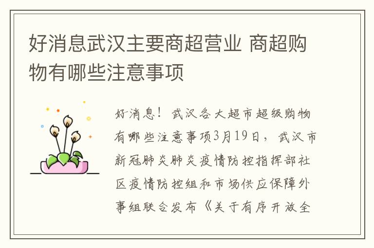 好消息武漢主要商超營(yíng)業(yè) 商超購(gòu)物有哪些注意事項(xiàng)