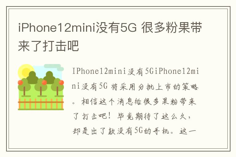 iPhone12mini沒有5G 很多粉果帶來了打擊吧