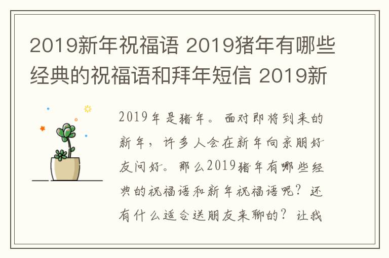 2019新年祝福語 2019豬年有哪些經(jīng)典的祝福語和拜年短信 2019新年祝福語說說大全