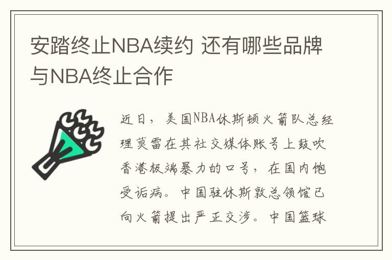 安踏終止NBA續(xù)約 還有哪些品牌與NBA終止合作