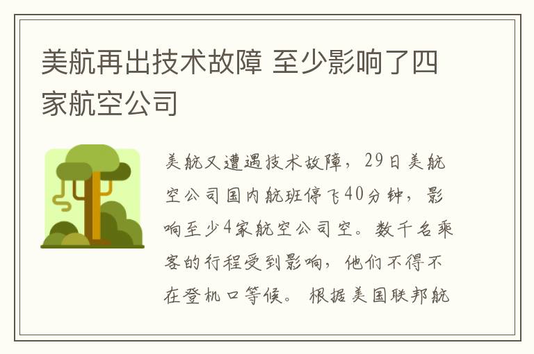 美航再出技術(shù)故障 至少影響了四家航空公司