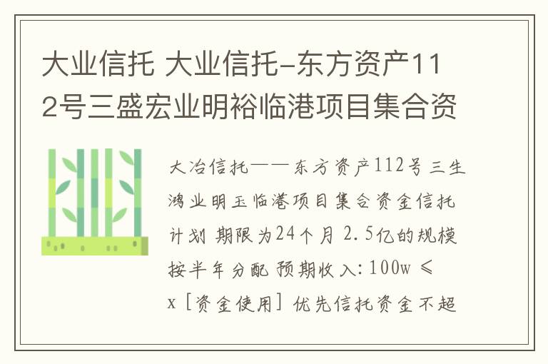 大業(yè)信托 大業(yè)信托-東方資產(chǎn)112號(hào)三盛宏業(yè)明裕臨港項(xiàng)目集合資金信托計(jì)劃