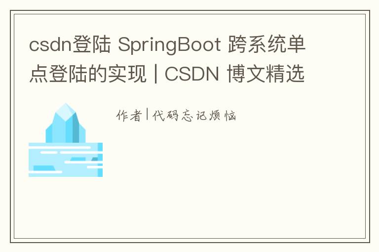 csdn登陸 SpringBoot 跨系統(tǒng)單點(diǎn)登陸的實(shí)現(xiàn) | CSDN 博文精選