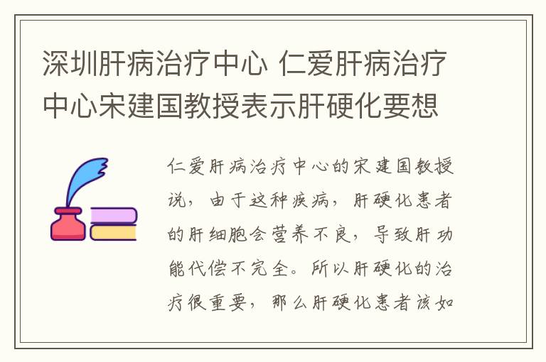 深圳肝病治療中心 仁愛肝病治療中心宋建國教授表示肝硬化要想治療效果好切忌亂治療