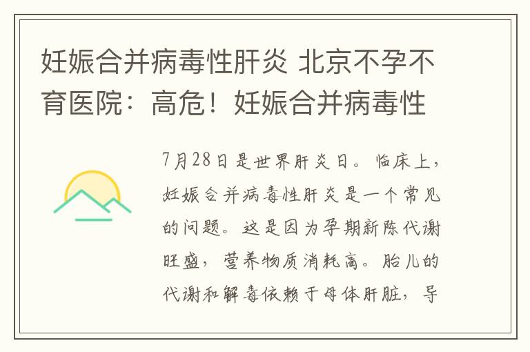 妊娠合并病毒性肝炎 北京不孕不育醫(yī)院：高危！妊娠合并病毒性肝炎，準(zhǔn)媽媽們一定要了解這些知識點