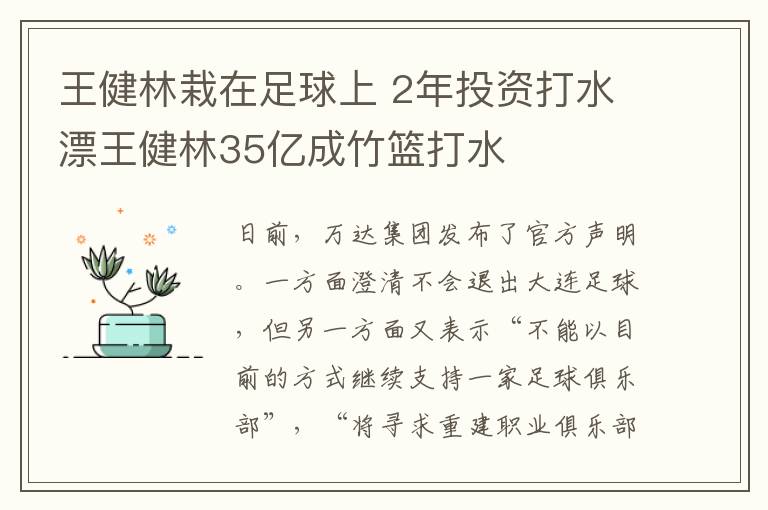 王健林栽在足球上 2年投資打水漂王健林35億成竹籃打水