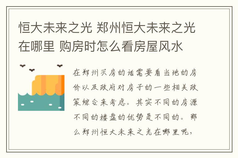 恒大未來之光 鄭州恒大未來之光在哪里 購房時怎么看房屋風(fēng)水