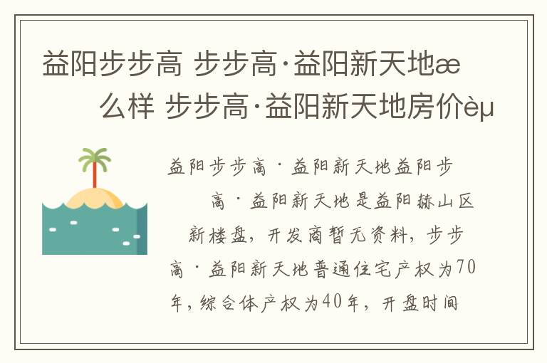 益陽步步高 步步高·益陽新天地怎么樣 步步高·益陽新天地房價(jià)走勢