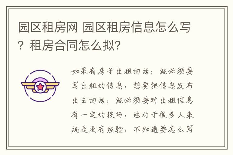 園區(qū)租房網(wǎng) 園區(qū)租房信息怎么寫？租房合同怎么擬？