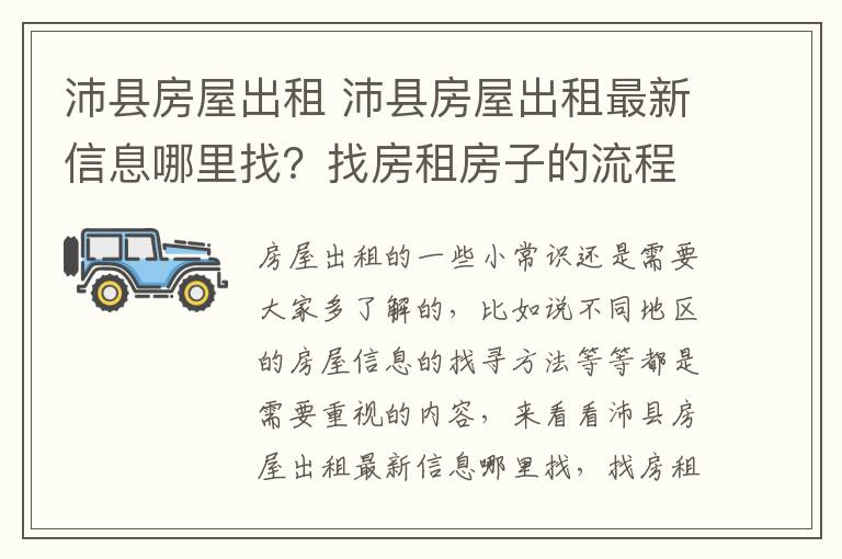 沛縣房屋出租 沛縣房屋出租最新信息哪里找？找房租房子的流程？