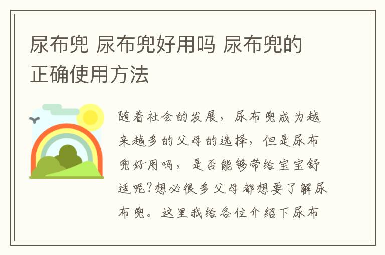 尿布兜 尿布兜好用嗎 尿布兜的正確使用方法