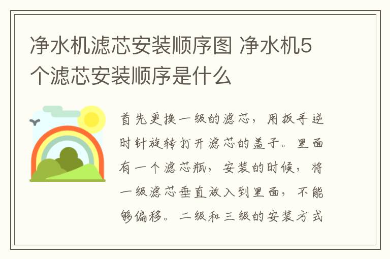 凈水機濾芯安裝順序圖 凈水機5個濾芯安裝順序是什么