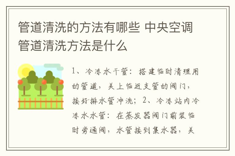 管道清洗的方法有哪些 中央空調(diào)管道清洗方法是什么