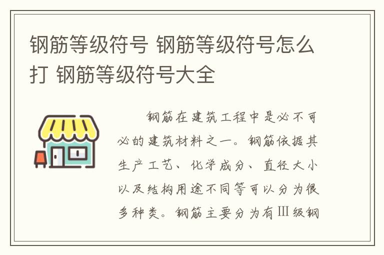 鋼筋等級(jí)符號(hào) 鋼筋等級(jí)符號(hào)怎么打 鋼筋等級(jí)符號(hào)大全