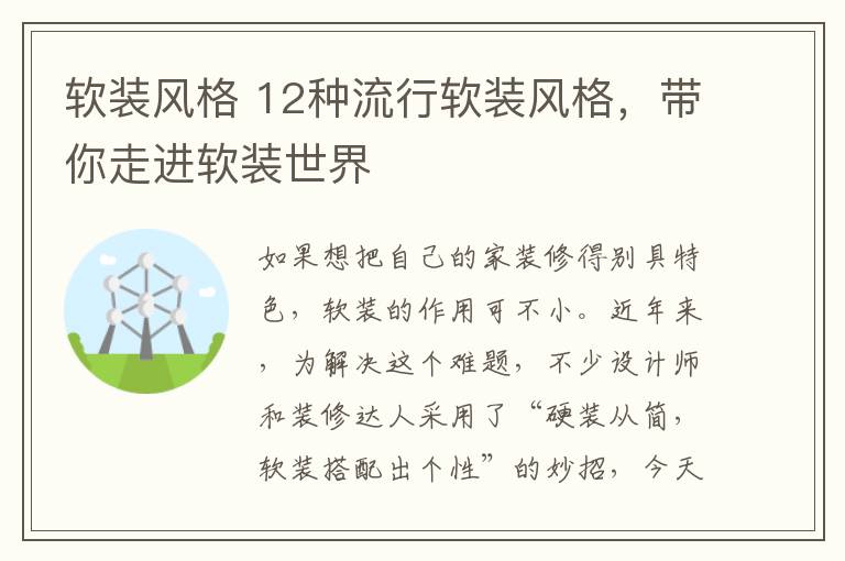 軟裝風格 12種流行軟裝風格，帶你走進軟裝世界